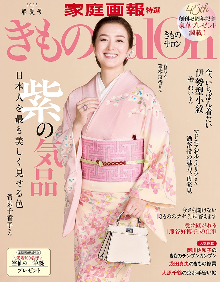 きものSalon 2025年春夏号