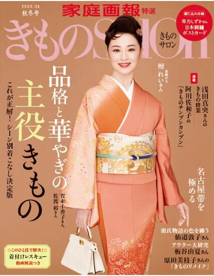 きものSalon 2023 秋冬号