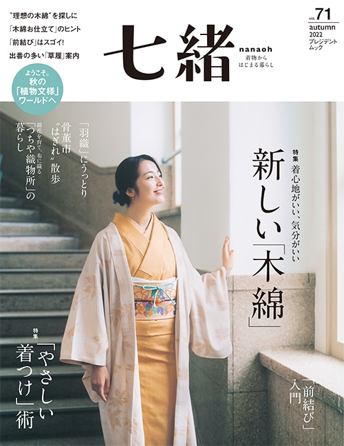 七緒 vol.71 2022秋号