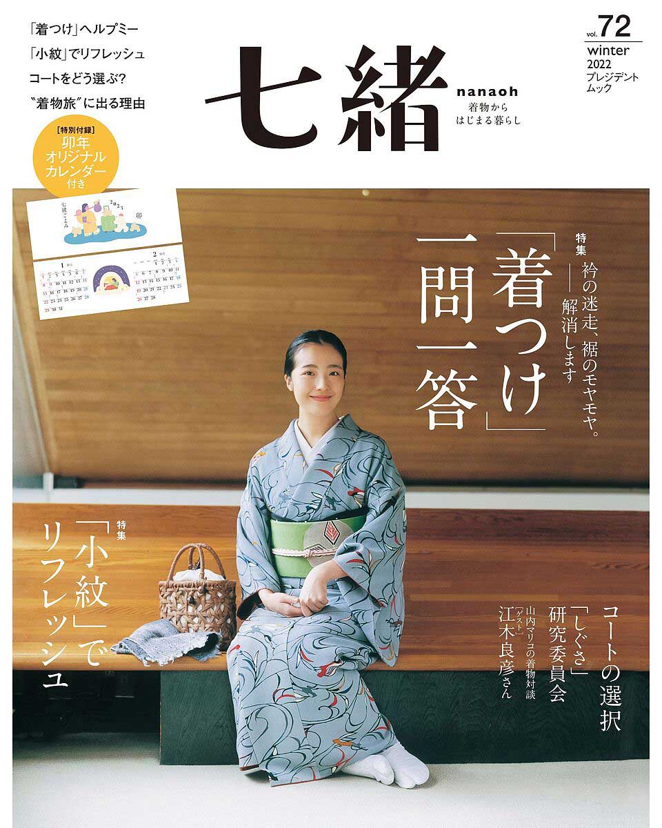 七緒 vol.72 2022冬号