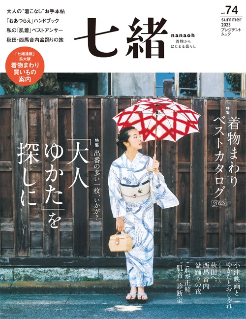 七緒 vol.74 2023夏号