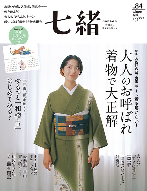 七緒 vol.84 2025冬号