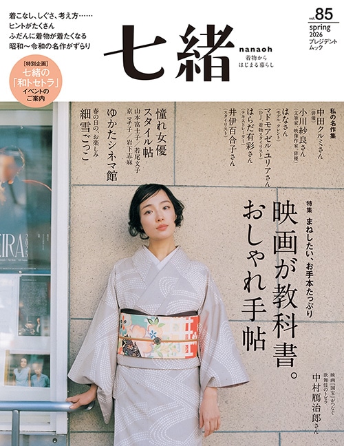 七緒 vol.85 2026春号