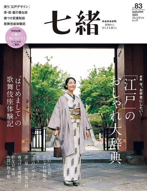 七緒 vol.83 2025秋号
