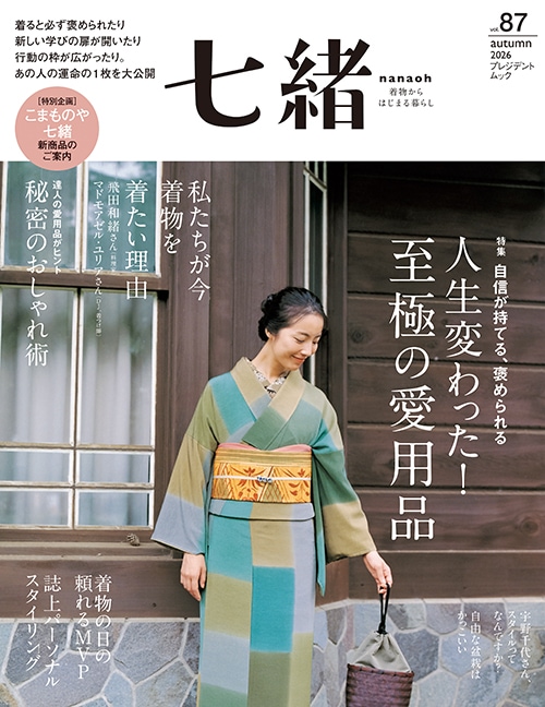 七緒 vol.85 2026春号