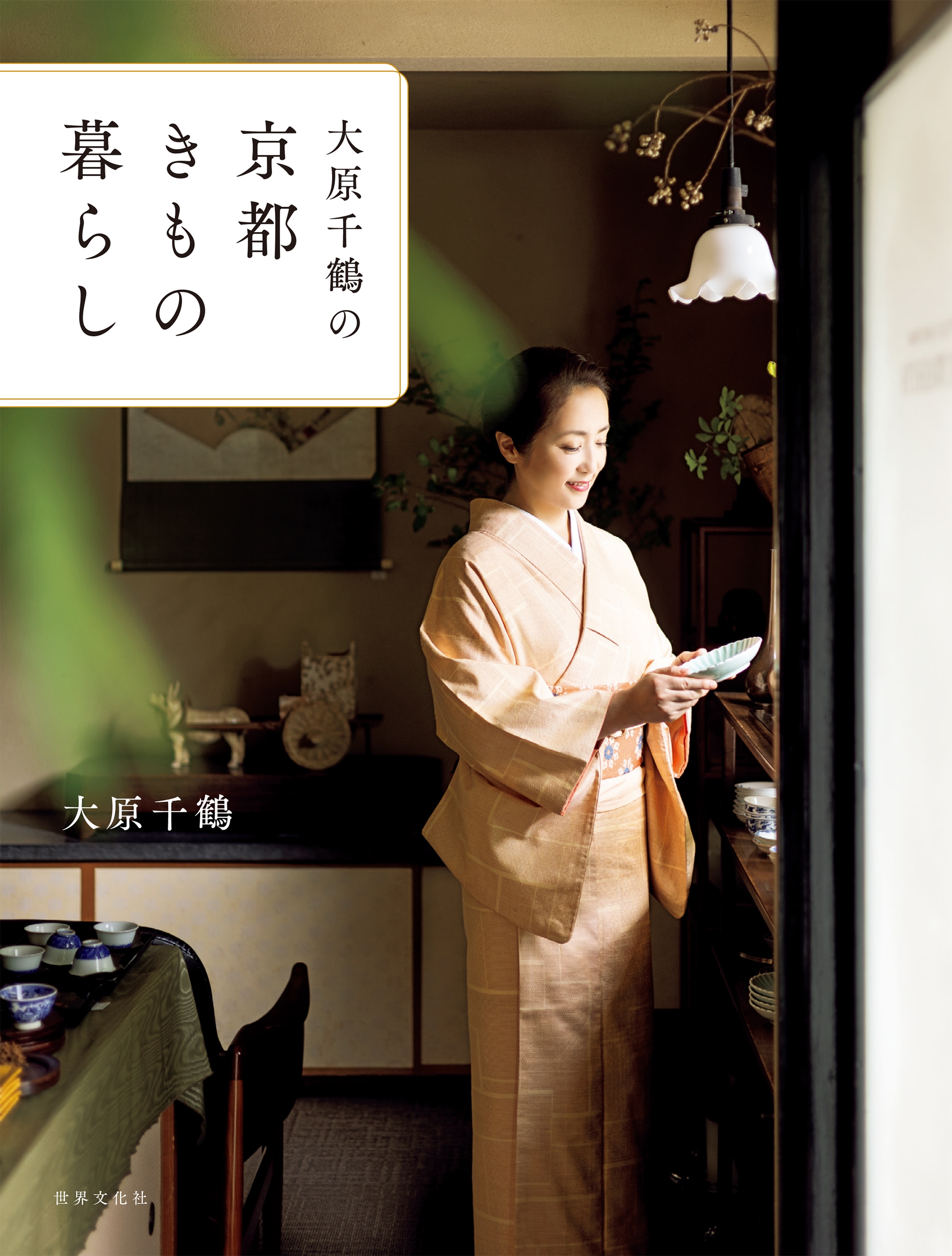大原千鶴さんの京都きもの暮らし
