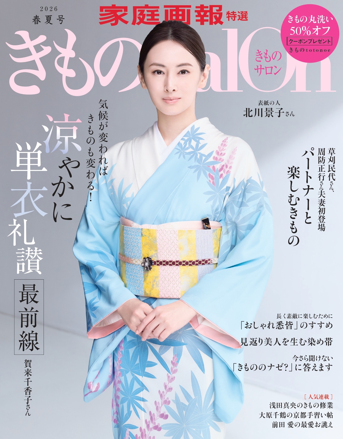 きものSalon 2026年春夏号