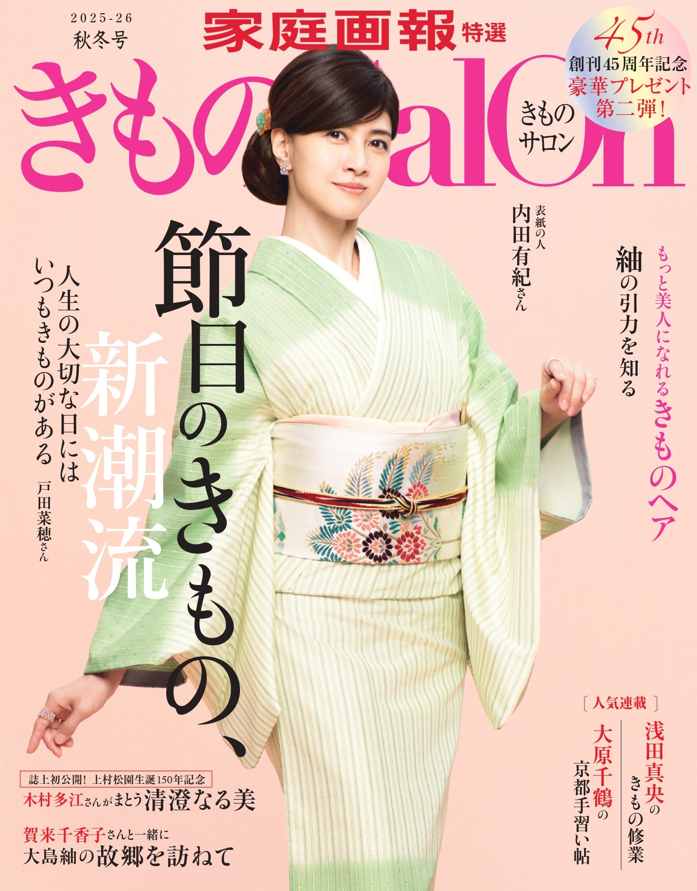 きものSalon 2025-26年秋冬号