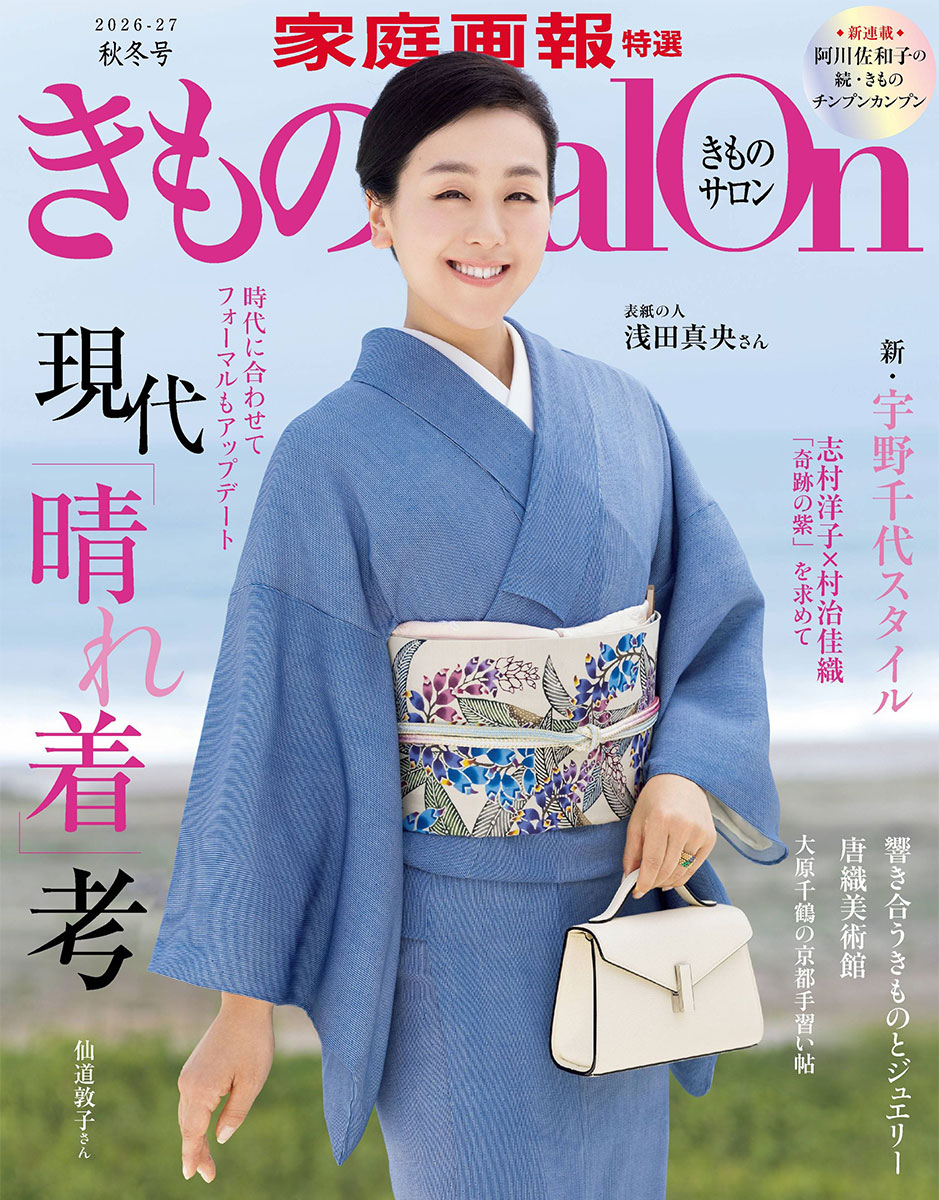 きものSalon 2026-27年秋冬号