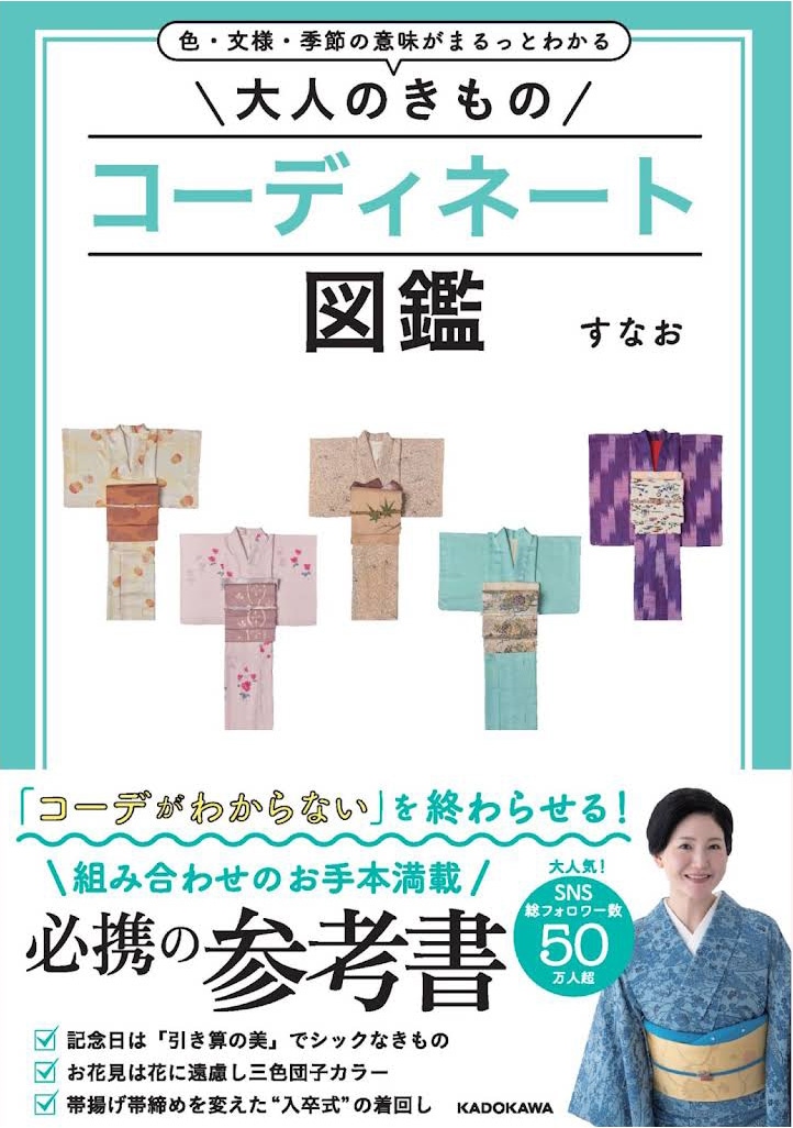 大人のキモノ コーディネート図鑑