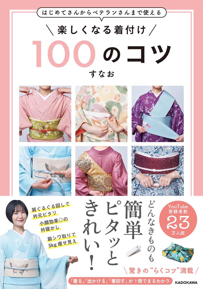 楽しくなる着付け 100のコツ