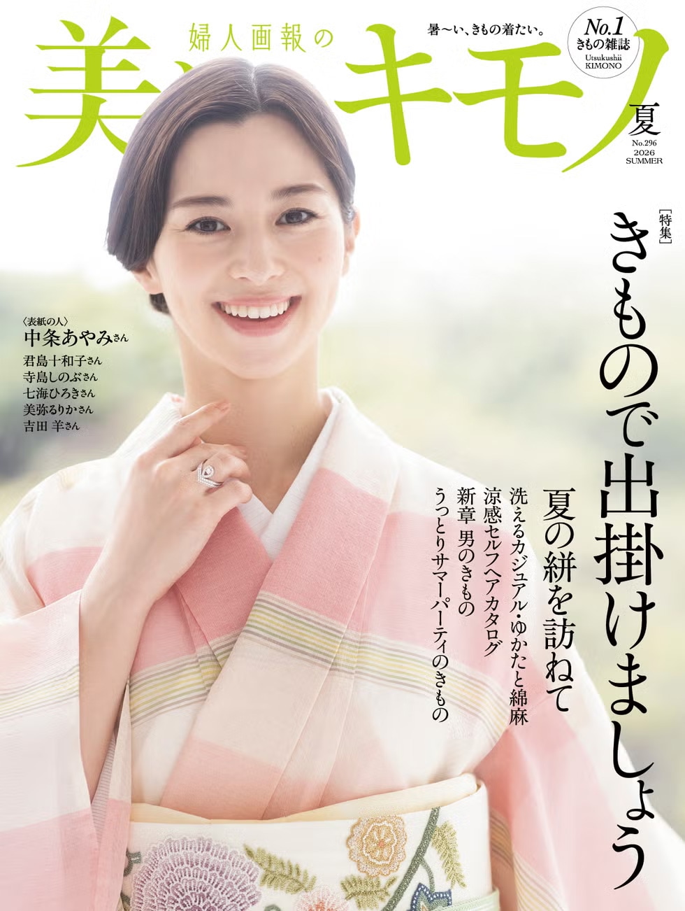 美しいキモノ2026年夏号