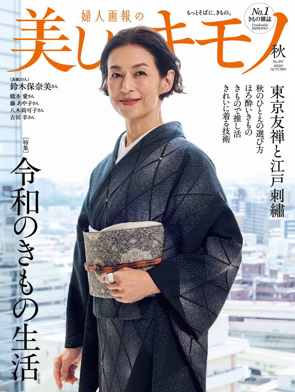 美しいキモノ2026年秋号