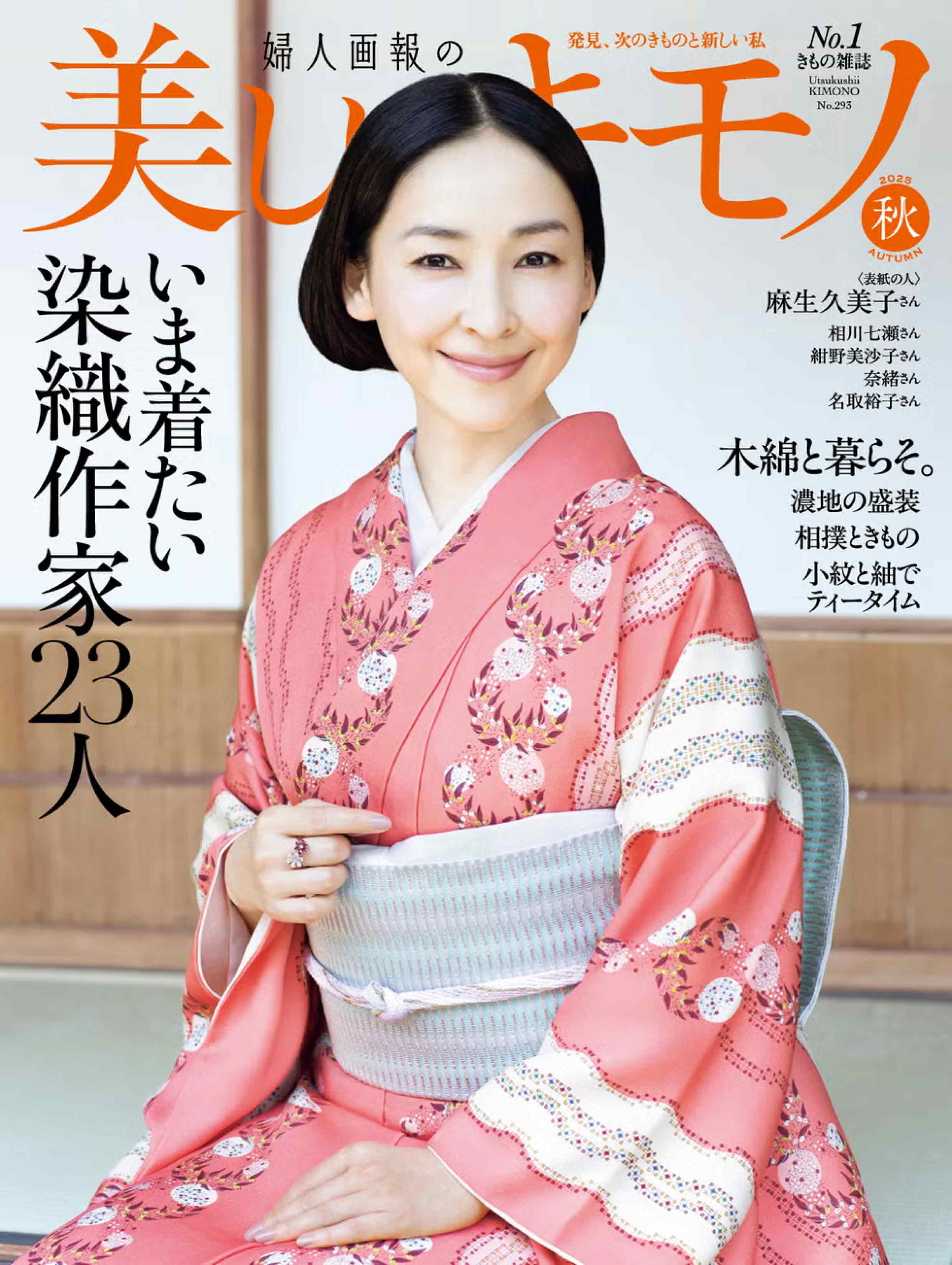 美しいキモノ2025年秋号