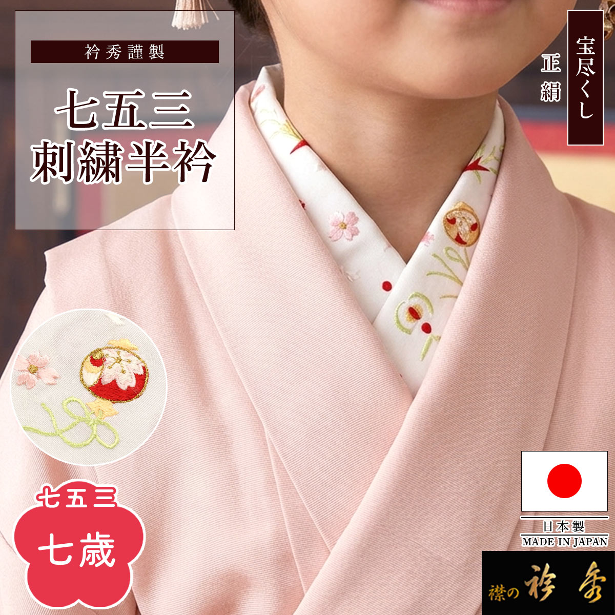 衿秀 公式 七五三 七歳 半衿 宝尽くし はんえり 刺繍 子供 子ども
