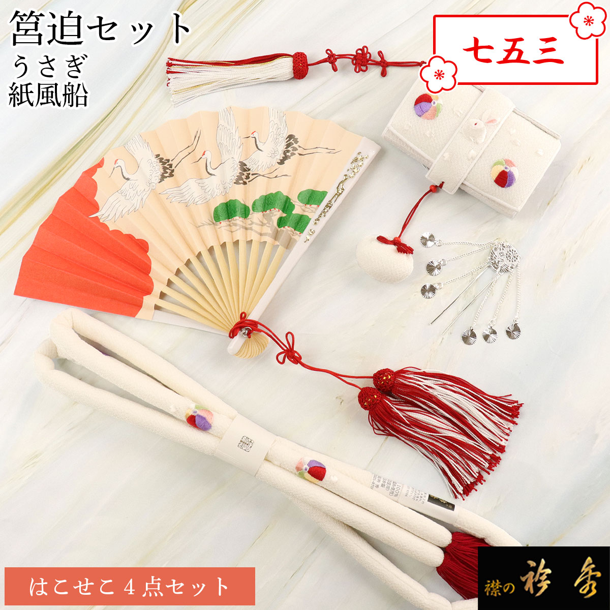 衿秀 公式 七五三 はこせこ 筥迫 セット 七歳 うさぎ 紙風船 白 帯締め