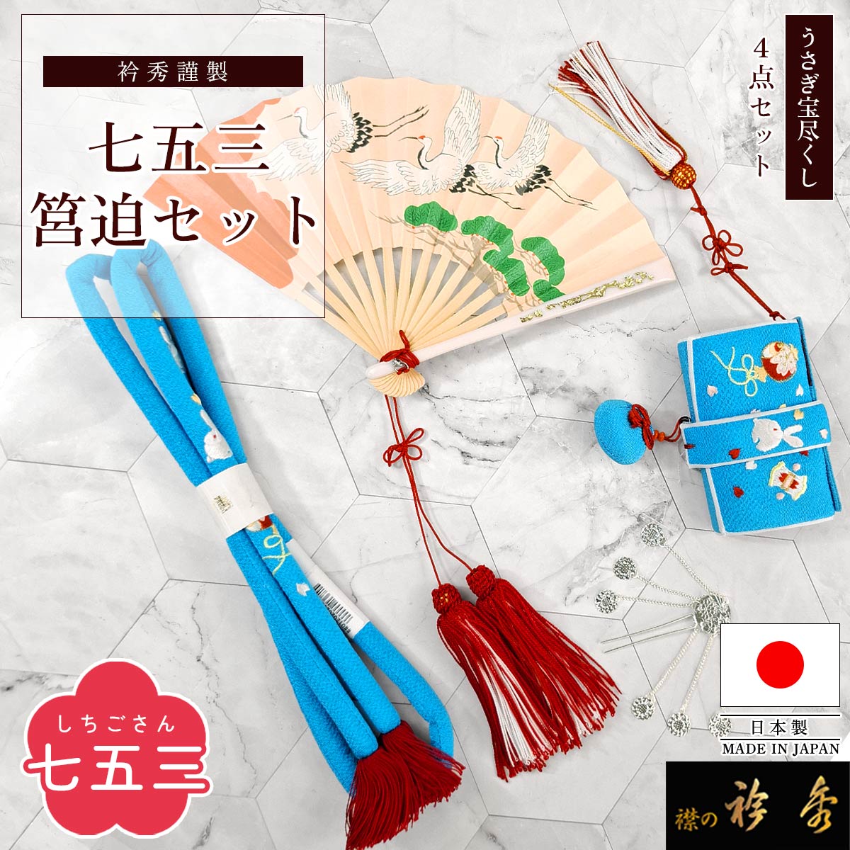 衿秀 公式 七五三 はこせこ 筥迫 セット 七歳 うさぎ 宝尽くし ブルー