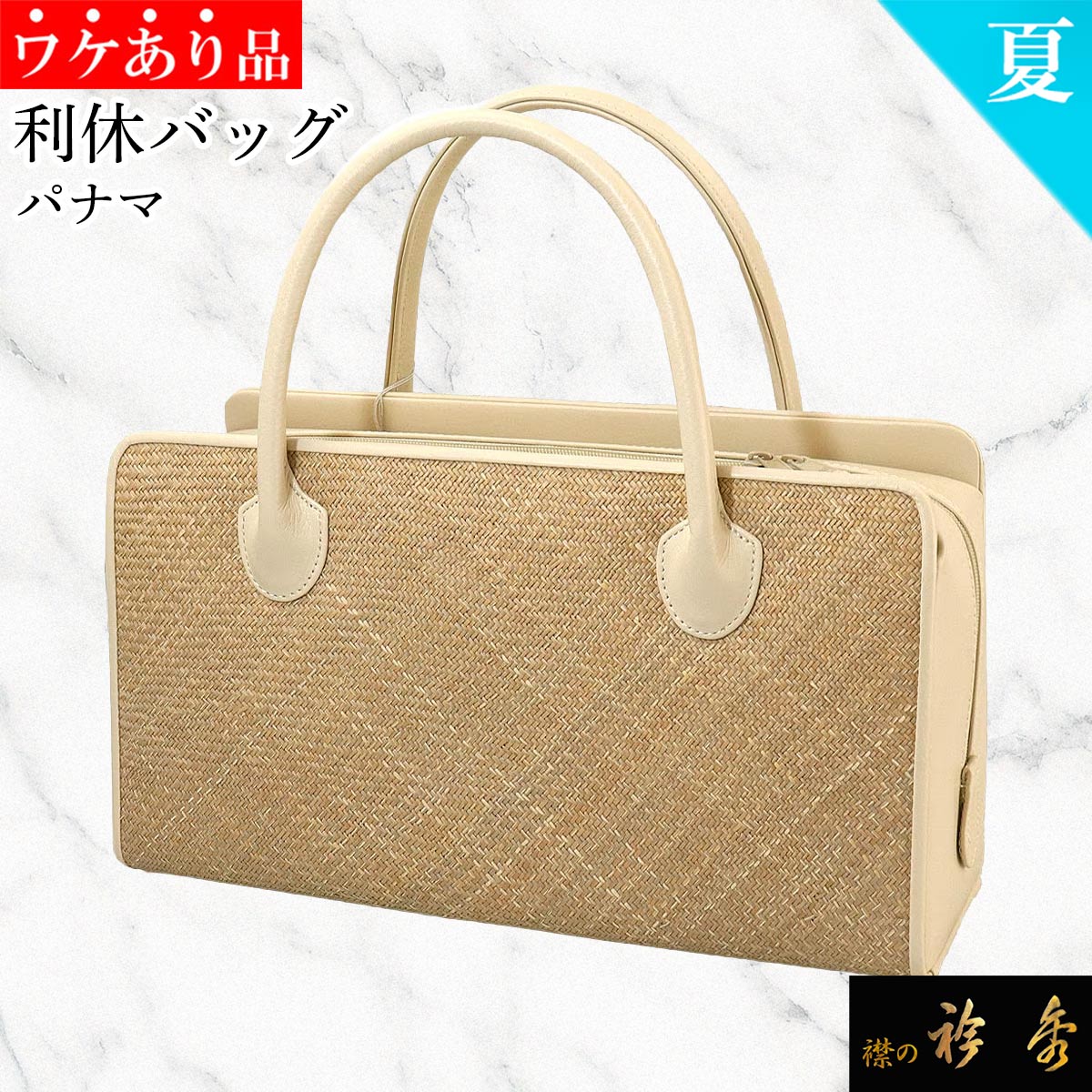 衿秀 公式 《ワケアリ》 バッグ 和装 着物 ばっぐ bag 利休 夏 パナマ