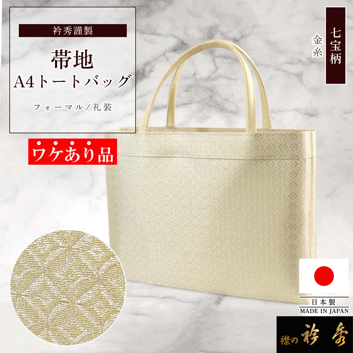 衿秀 公式 《ワケアリ》 バッグ 日本製 トート 手提げ A4型 七宝 帯地