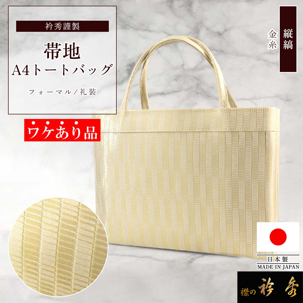 衿秀 公式 《ワケアリ》 バッグ 日本製 トート 手提げ A4型 縦縞 帯地