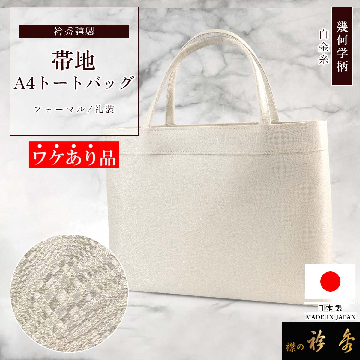 衿秀 公式 《ワケアリ》 バッグ 日本製 トート 手提げ A4型 幾何学柄