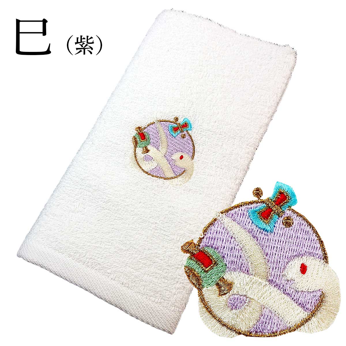 衿秀 公式 《在庫処分》干支 タオル 十二支 特価 贈り物 粗品 贈答