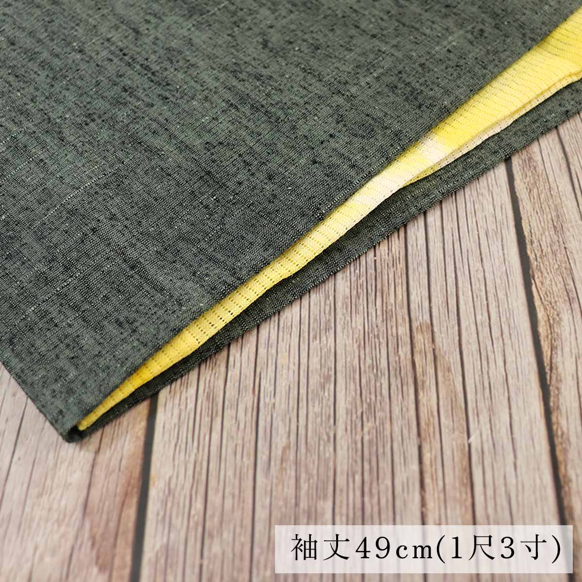 衿秀 公式 【ワケアリ】 き楽っく 替え袖 麻 雪花絞り イエロー 49cm 1