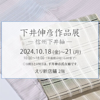 『 下井伸彦作品展　- 信州下井紬 – 』2024年10月18日～21日