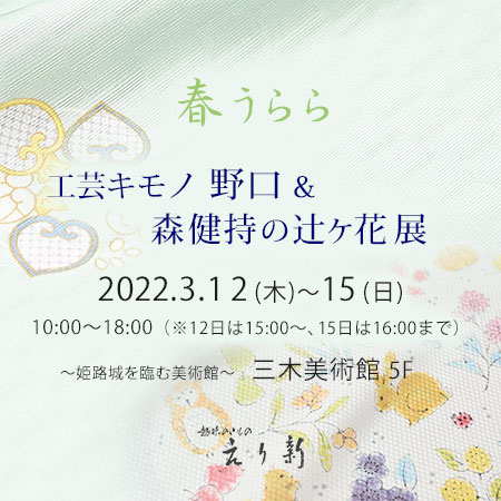 えり新展示会『工芸キモノ野口＆森健持の辻ヶ花 展』のご案内