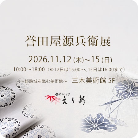 「誉田屋源兵衛展」2026年11月12日~15日
