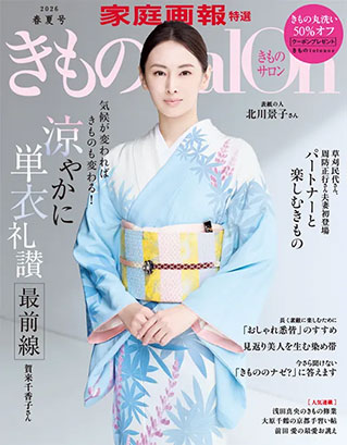 きものsalon 2026年春夏号