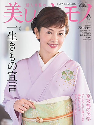 美しいキモノ 2026年春号