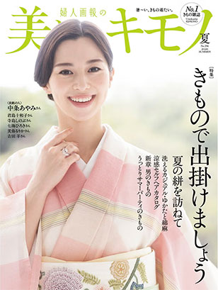 美しいキモノ 2026年夏号