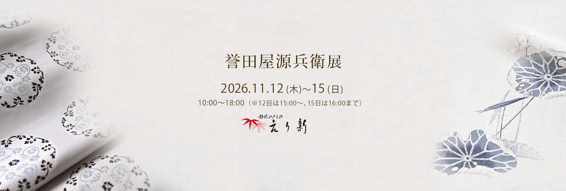 えり新 誉田屋源兵衛展 2026年11月12日~15日