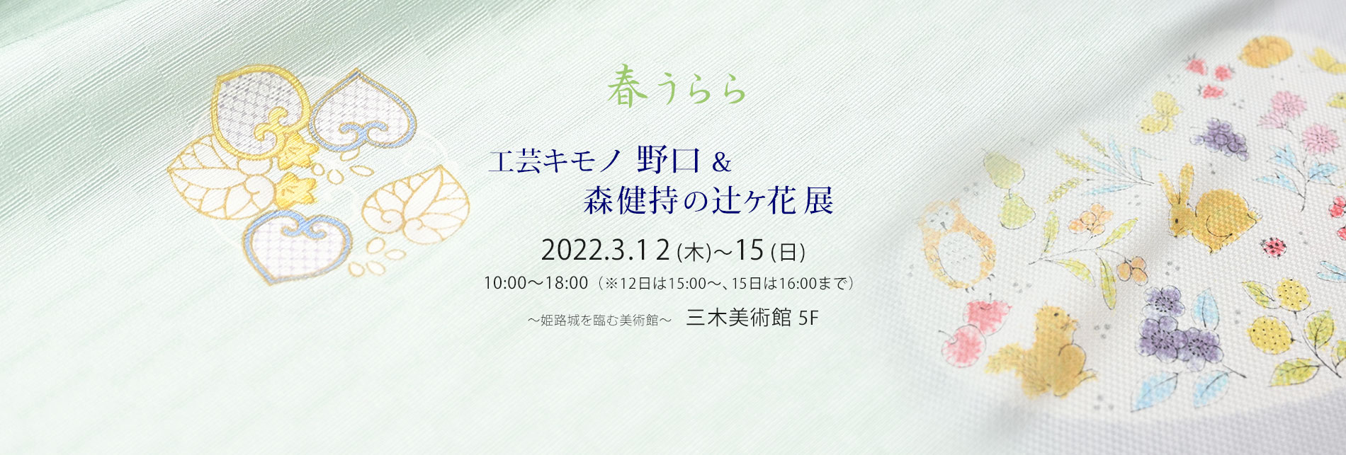 呉服えり新『工芸キモノ野口＆森健持の辻ヶ花 展』のご案内