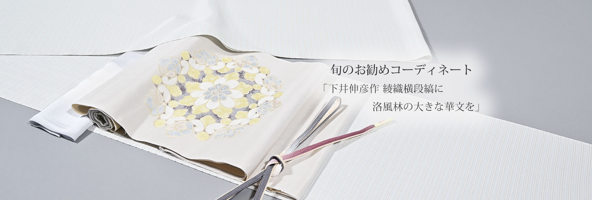 旬のお勧めコーディネート「下井伸彦作 綾織横段縞に 洛風林の大きな華文を」