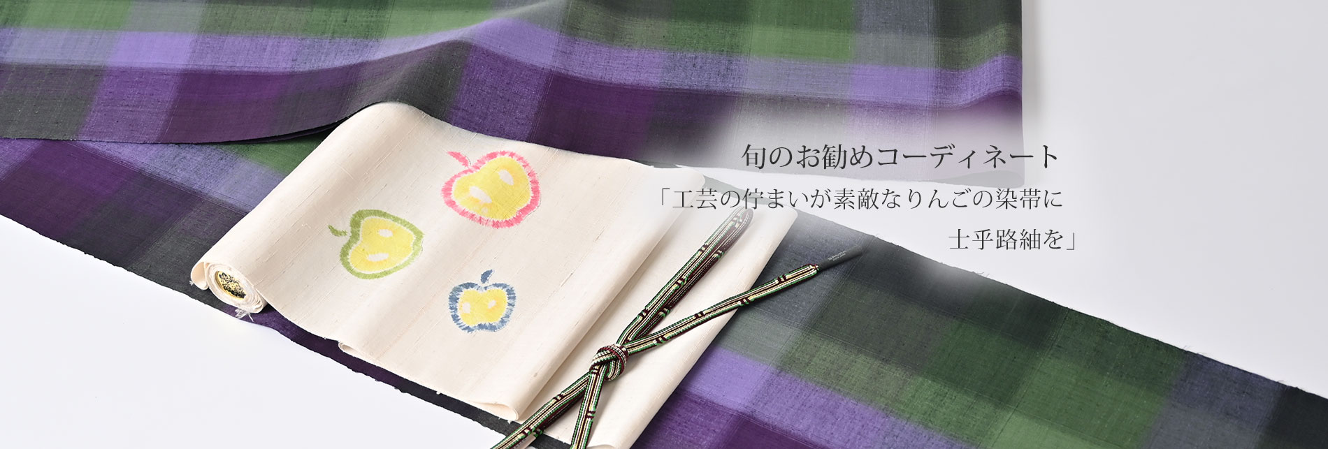 旬のお勧めコーディネート「工芸の佇まいが素敵なりんごの染帯に士乎路紬を」