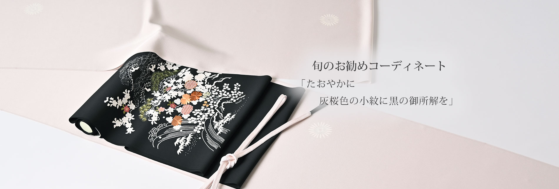 旬のお勧めコーディネート「たおやかに　灰桜色の小紋に黒の御所解きを」