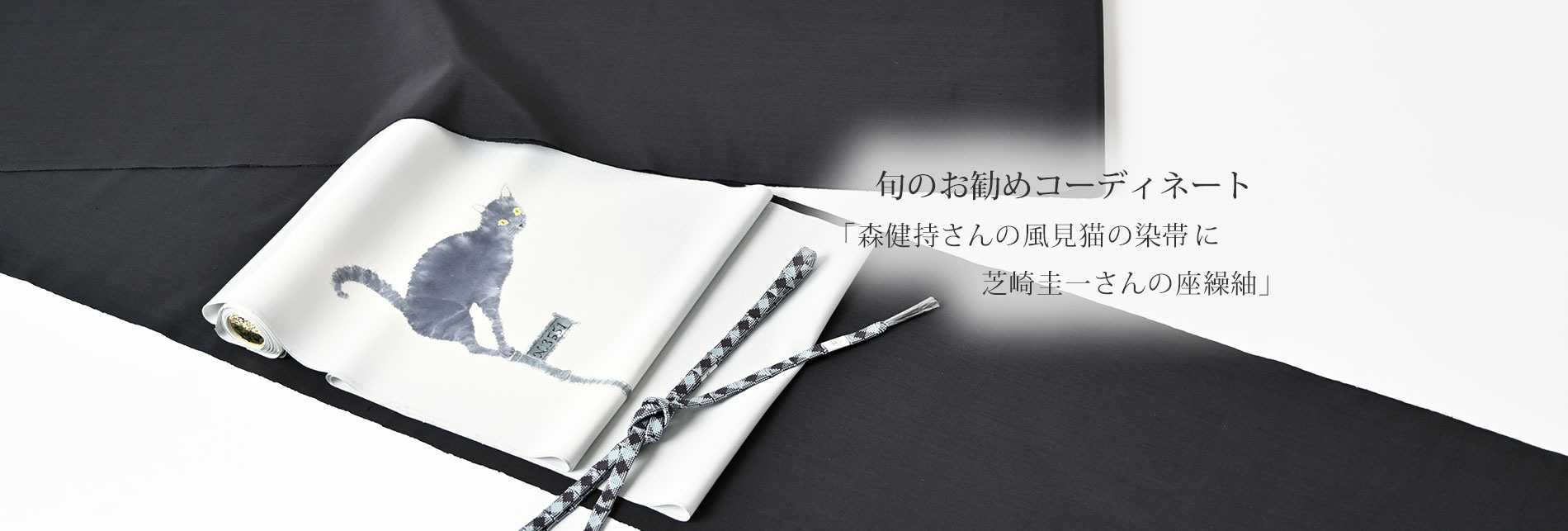 旬のお勧めコーディネート「森健持さんの風見猫の染帯に芝崎圭一さんの座繰紬」