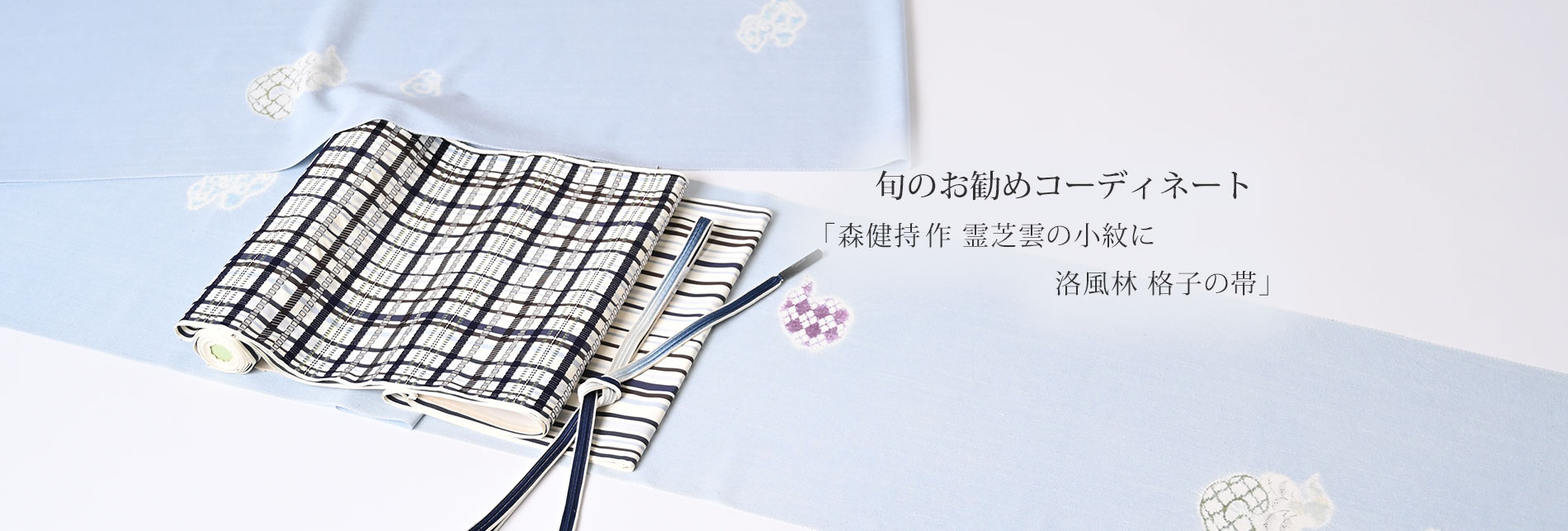 旬のお勧めコーディネート「森健持作 霊芝雲の小紋に洛風林 格子の帯」