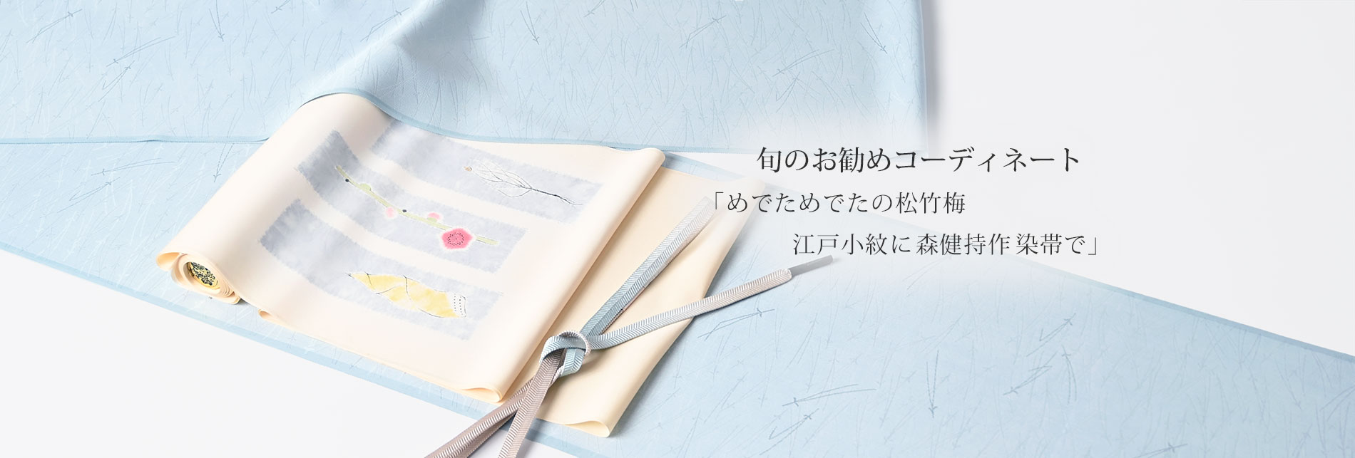 旬のお勧めコーディネート「めでためでたの松竹梅　江戸小紋に森健持作染帯で」