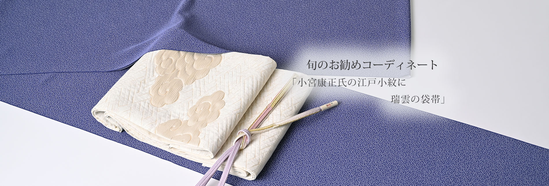 旬のお勧めコーディネート「小宮康正氏の江戸小紋に瑞雲の袋帯」