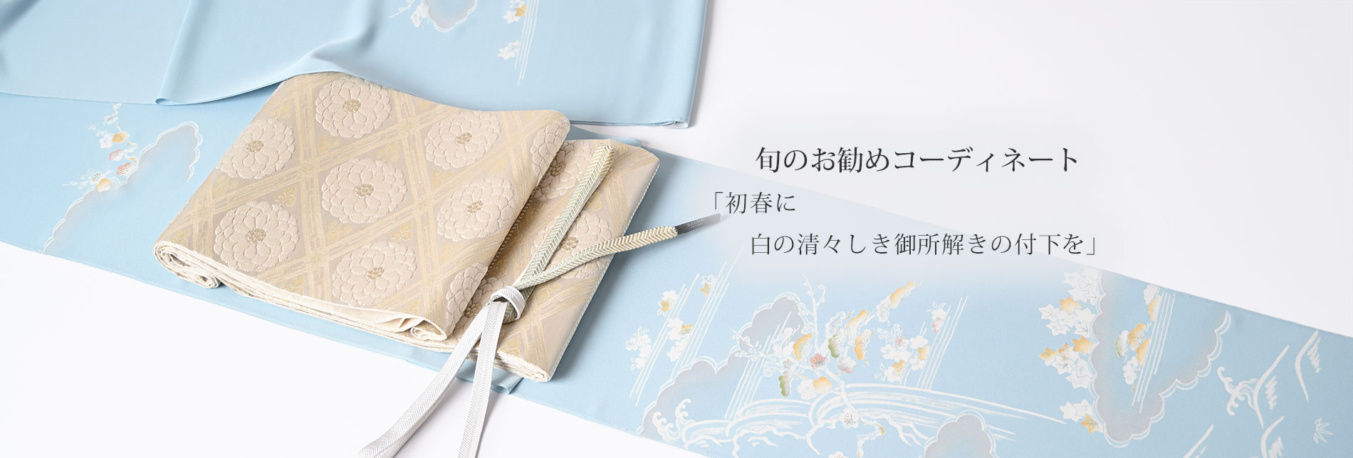 旬のお勧めコーディネート「初春に　白の清々しき御所解きの付下を」