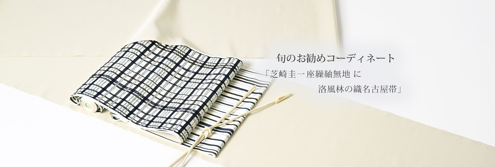 旬のお勧めコーディネート「芝崎圭一座繰紬無地に洛風林の織名古屋帯」
