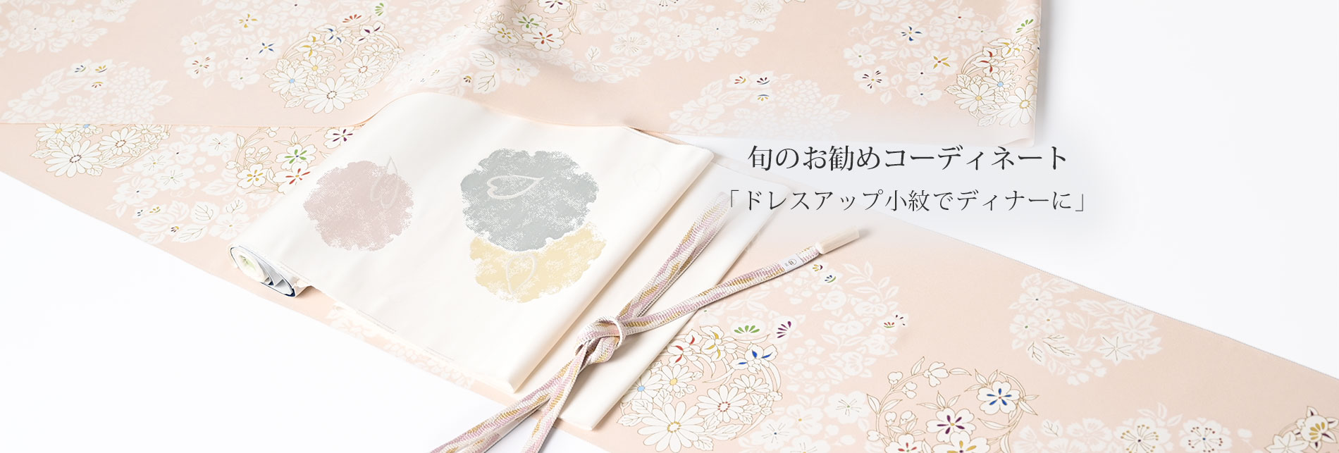 旬のお勧めコーディネート「ドレスアップ小紋でディナーに」