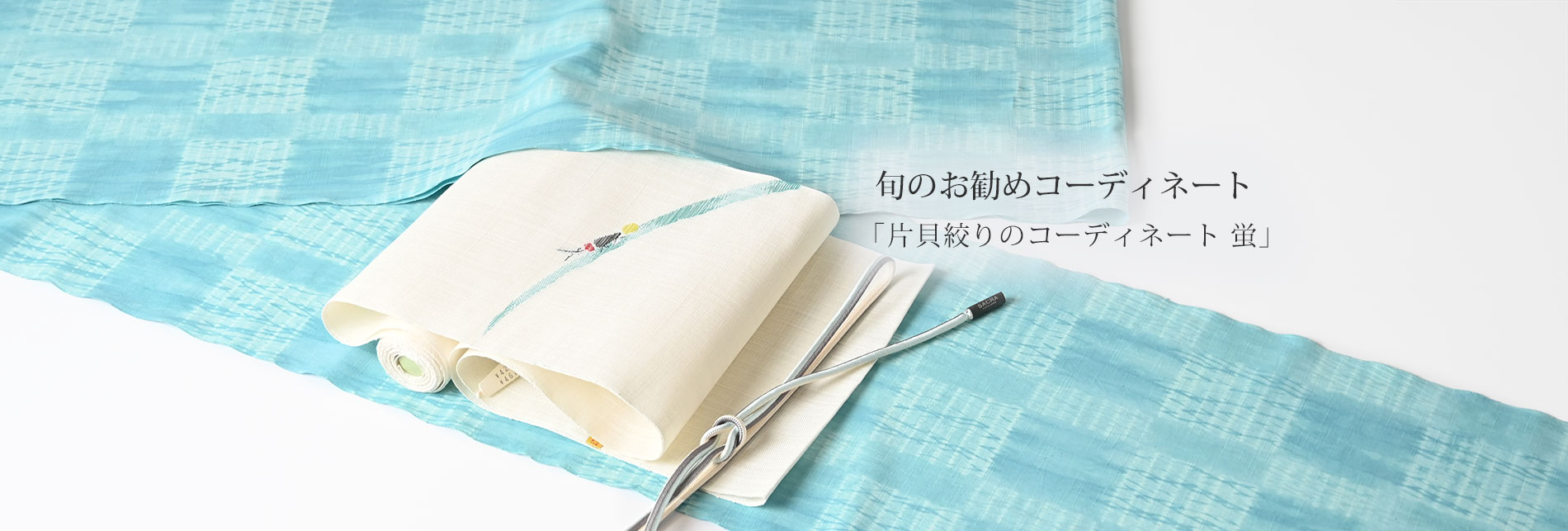旬のお勧めコーディネート「片貝絞りのコーディネート　蛍」