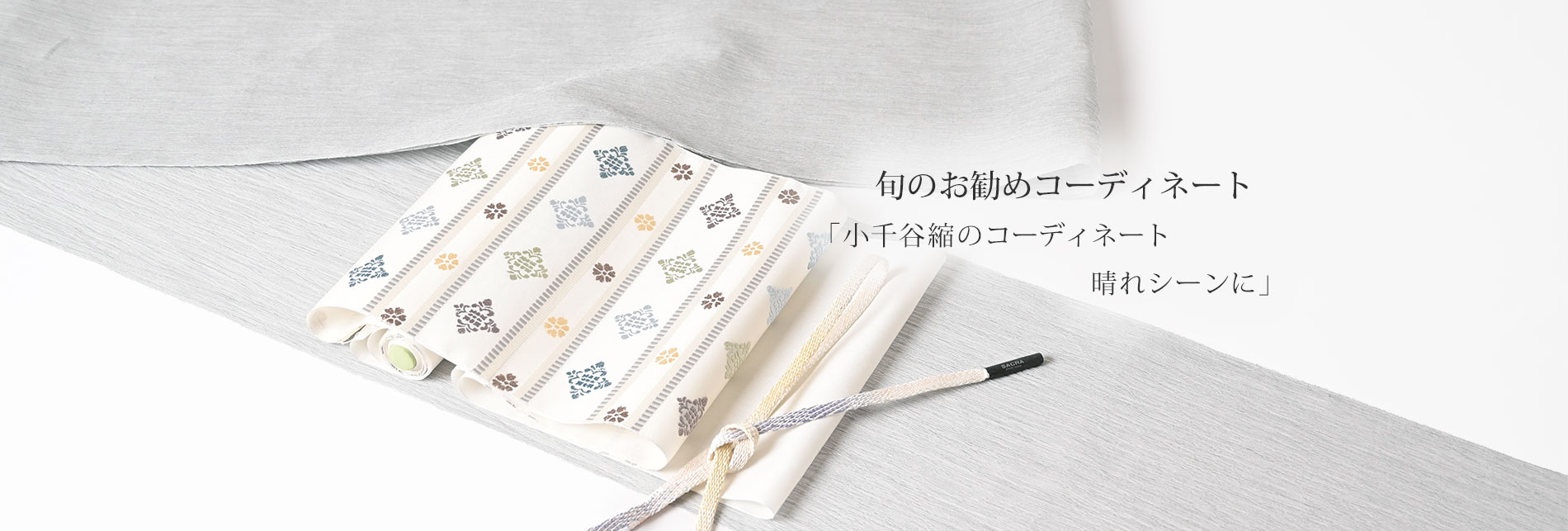 旬のお勧めコーディネート「小千谷縮のコーディネート　晴れシーンに」