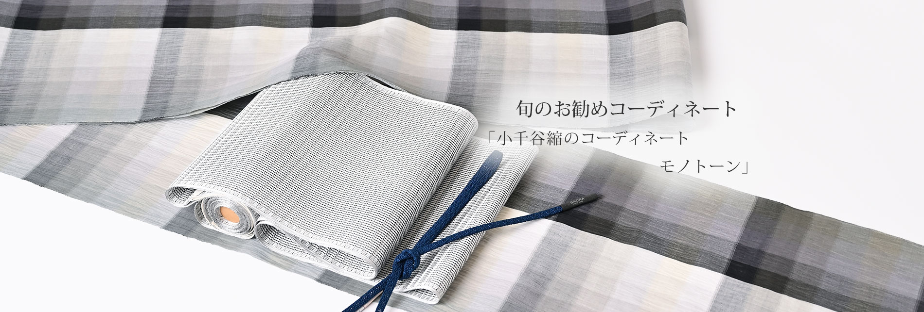 旬のお勧めコーディネート「小千谷縮のコーディネート　モノトーン」