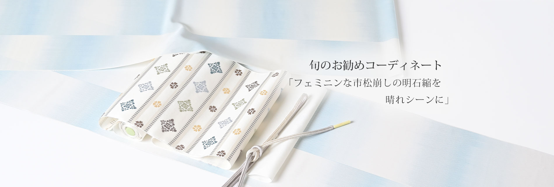 旬のお勧めコーディネート「フェミニンな市松崩しの明石縮を晴れシーンに」