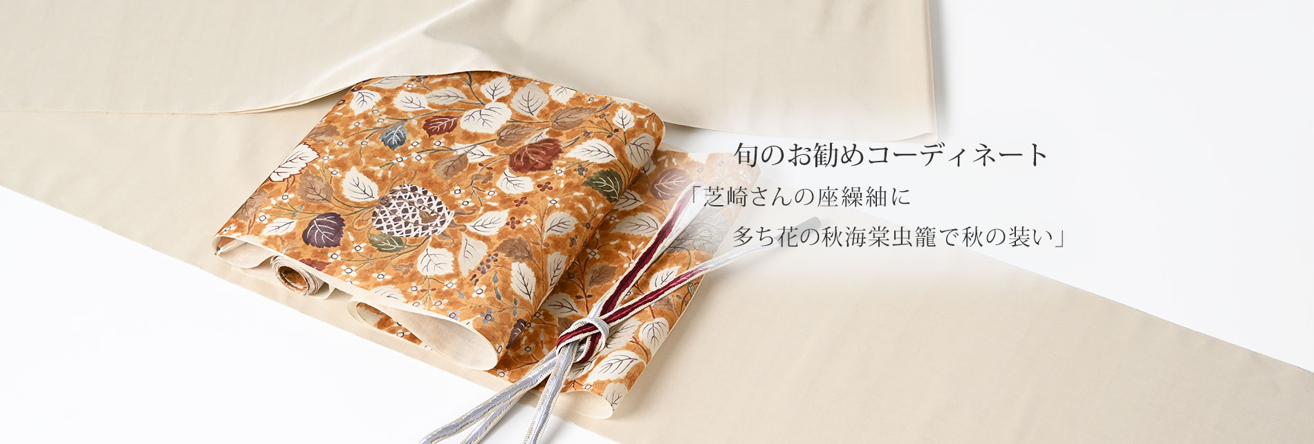 旬のお勧めコーディネート「芝崎さんの座繰紬に多ち花の秋海棠虫籠で秋の装い」